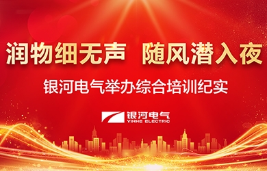 润物细无声，随风潜入夜——-银河电气举办综合培训纪实