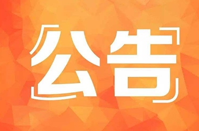 公告_文章转载请注明出处