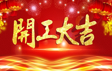 银河电气             开工大吉