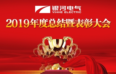 湖南银河电气召开2019年度工作总结暨表彰大会